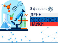 День науки! 1