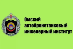 Омский автобронетанковый инженерный институт 1
