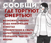 Сообщи, где торгуют смертью! 1