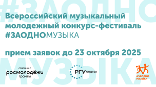 Зажигай с #ЗАОДНО Музыка: открываем регистрацию на конкурс! 1
