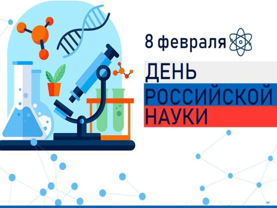 День науки! 1