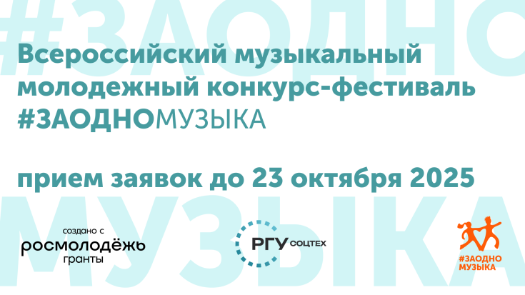 Зажигай с #ЗАОДНО Музыка: открываем регистрацию на конкурс! 1