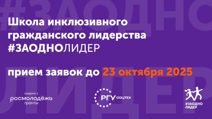 СТАРТУЕМ: ОТКРЫТА РЕГИСТРАЦИЯ В ШКОЛУ #ЗАОДНОЛидер! 1